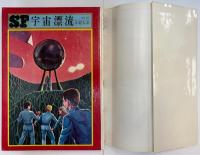 宇宙漂流　毎日新聞SFシリーズ16