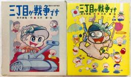三丁目が戦争です