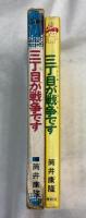 三丁目が戦争です