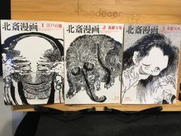北斎漫画　全3巻　（青幻舎ビジュアル文庫）