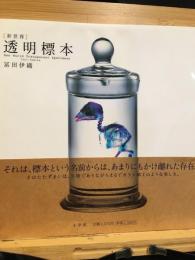 [新世界] 透明標本