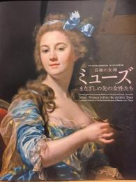 ミューズ：まなざしの先の女性たち
