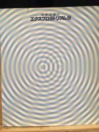 エクスプロラトリアム展 : 科・学・の・遊・び