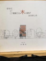 まちに5階建ての木の家がたちました