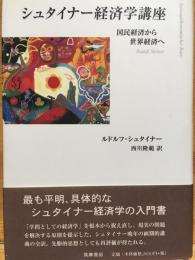 シュタイナー経済学講座 : 国民経済から世界経済へ