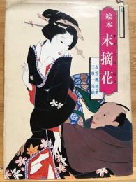 絵本 末摘花
