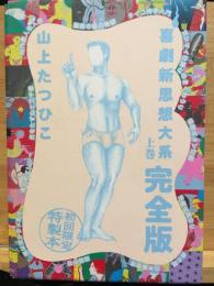山上たつひこ 喜劇新思想体系 完全版 上巻