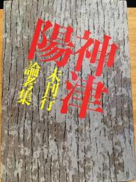 神津陽　未刊行論考集