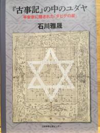 『古事記』の中のユダヤ : 平安京に隠された「ダビデの星」