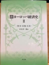 新ヨーロッパ経済史II:資本・市場・石炭