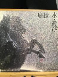 庭園・水・遊び ＜国際花と緑の博覧会(大輪会)出展記念誌＞