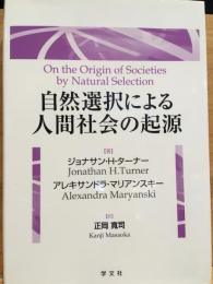 自然選択による人間社会の起源