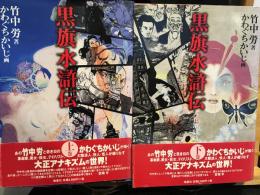 黒旗水滸伝 : 大正地獄篇　上下巻