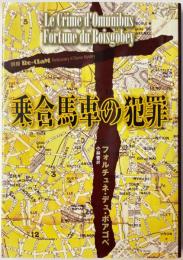 乗合馬車の犯罪