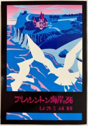 ROM叢書 19 ブレッシントン海岸の死