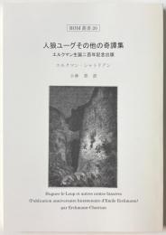 ROM叢書 20 人狼ユーグ その他の奇譚集