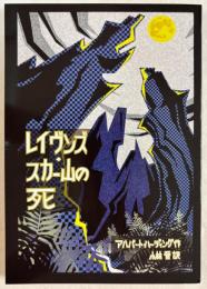 ROM叢書 22 レイヴンズ・スカー山の死