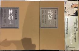 枕絵 : 浮世絵揃物　上下巻