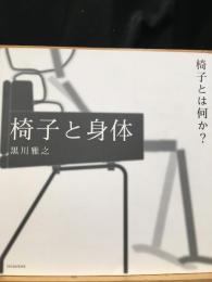 椅子と身体・・・椅子とは何か?
