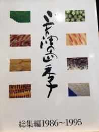 ごま油の四季