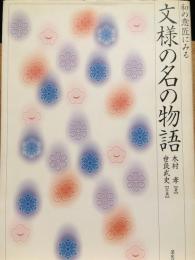 和の意匠にみる　文様の名の物語