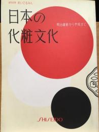 日本の化粧文化 : 明治維新から平成まで