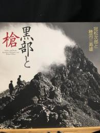 黒部と槍 : 冠松次郎と穂苅三寿雄