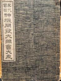 永代宝暦神機開発大雑書大成