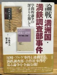 論戦「満洲国」・満鉄調査部事件 : 学問的論争の深まりを期して