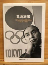 亀倉雄策 : 1915-1997