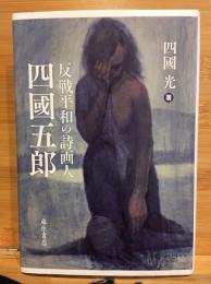 反戦平和の詩画人 四國五郎