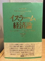 イスラーム経済論
