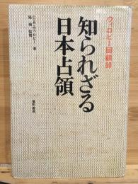 知られざる日本占領 : ウィロビー回顧録