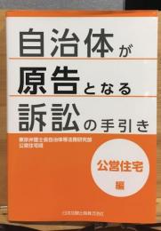 自治体が原告となる訴訟の手引き　公営住宅編