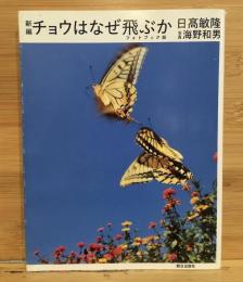 新編チョウはなぜ飛ぶか : フォトブック版
