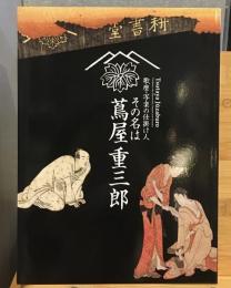 歌麿・写楽の仕掛け人その名は蔦屋重三郎
