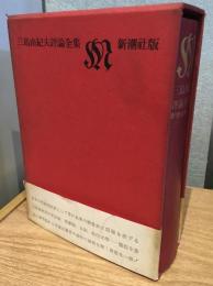 三島由紀夫評論全集