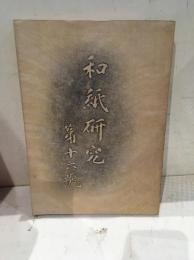 和紙研究　和紙研究　第16号