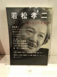 若松孝二 : 闘いつづけた鬼才 : 総特集