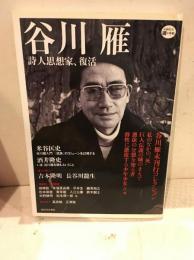 谷川雁 : 詩人思想家、復活