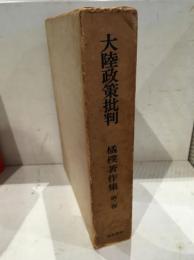 大陸政策批判