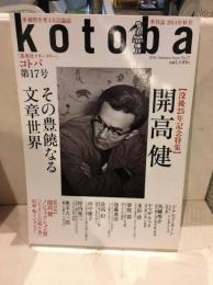 kotoba 第17号 2014年秋号