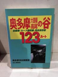 奥多摩・大菩薩・高尾の谷123ルート