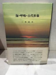 海・呼吸・古代形象 : 生命記憶と回想