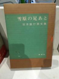 雪原の足あと : 坂本直行画文集