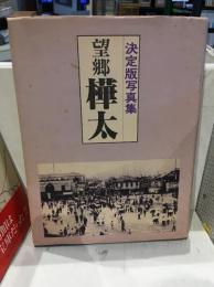 望郷樺太 : 写真集