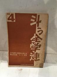 闘う全学連 No.4