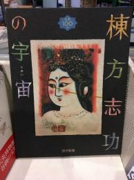 棟方志功の宇宙(せかい) : 生誕100年