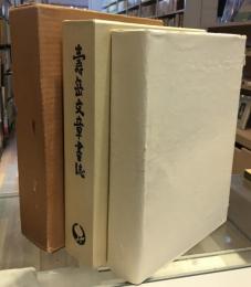 寿岳文章書誌　 普及版
