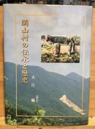 関山村の伝承と歴史